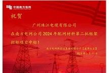 喜訊 | 熱烈祝賀我司再次中標南方電網(wǎng)框架項目